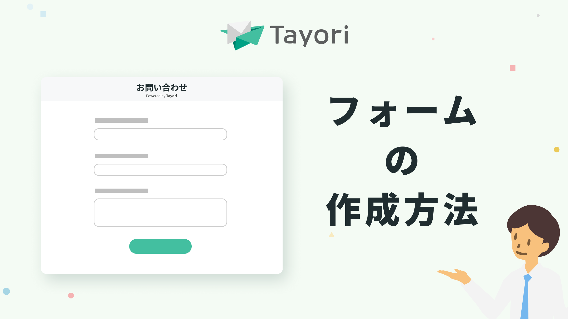 フォーム作成方法